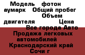  › Модель ­ фотон 3702 аумарк › Общий пробег ­ 70 000 › Объем двигателя ­ 2 800 › Цена ­ 400 000 - Все города Авто » Продажа легковых автомобилей   . Краснодарский край,Сочи г.